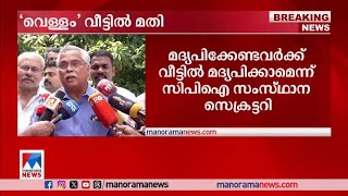 മദ്യപിച്ചോളൂ, വീട്ടിലിരുന്നുമതി; സിപിഐ പ്രവര്‍ത്തകരോട് പാര്‍ട്ടി|Binoy Viswam