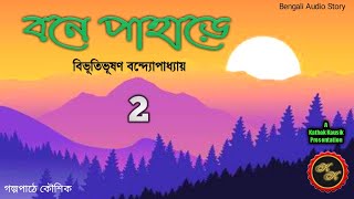 বনে পাহাড়ে-2 / বিভূতিভূষণ বন্দ্যোপাধ্যায় (Bibhutibhushan) / Kathak Kausik / Bengali Audio Story