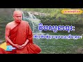 វិបស្សនាធុរៈ តើប្រតិបត្តិដូចម្ដេចបានត្រឹមត្រូវ ​ ព្រះធម្មវិបស្សនា សំ ប៊ុនធឿន thaney buddhist channel