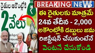 ఈ రైతులకు మాత్రమే PM కిషాన్ + అన్నదాత సుఖీభవ|PM kishan 19th installment|Annadhatha sukheebhava 2025|