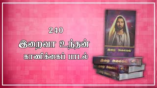 240. Iraiva Unthan | இறைவா உந்தன் | காணிக்கை பாடல் | Kaanikai Paadal | Lyrics Video | Irai Alaihal