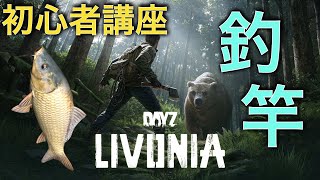 【DayZ攻略】釣竿の作り方 LIVONIA【PS4】女性実況