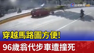 圖方便! 96歲翁代步車穿越馬路遭撞死