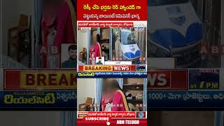 రెక్కీ చేసి భర్తను రెడ్ హ్యాండెడ్ గా పట్టుకున్న జాయింట్ కమిషనర్‌ భార్య | #commissioner #abnshorts