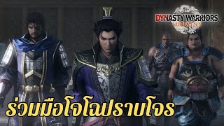 ร่วมมือกับโจโฉ พิชิตโจรโพกผ้าเหลืองใน Dynasty Warriors: Origins