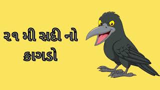 ૨૧મી સદી નો કાગડો || Crow of the 21st century || Gujarati Story | Gujarati Varta | Gujarati Cartoon.