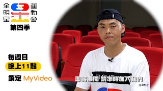 《全明星運動會4》曾昱嘉｜MyVideo每週日23點 搶先數位上架！