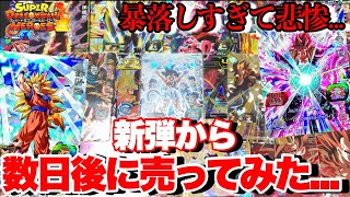 【衝撃】新弾から数日経ってカードを売りにいったら暴落が激しすぎて悲惨なことに...高騰カードもある！？【スーパードラゴンボールヒーローズ ugm6】