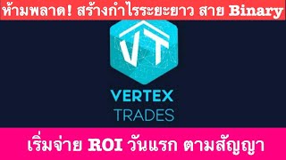 เริ่มจ่ายแล้ว! รับเงินปันผลวันแรก ตามสัญญา | VERTEXTRADS