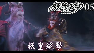 【金光布袋戲 妖禍天劫05】祅皇絕學再現二度傷害麒麟爺，苗貍準備幫助卻被小空阻擾