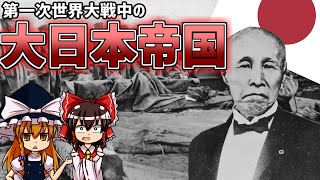 【解説】第一次世界大戦中の日本