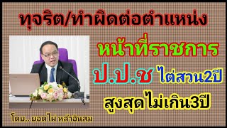 ทุจริต​ต่อหน้าที่ กระทำความผิดต่อตำแหน่ง​หน้าที่ราชการ ป.ป.ช.ไต่สวน2ปี สูงสุด​ไม่เกิน​3​ปี