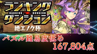 【パズドラ】ランキングダンジョン　絶エノク杯　167,804点