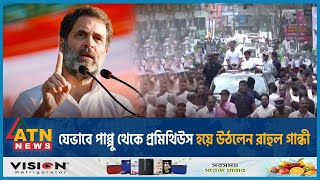 একটি পদযাত্রা যেভাবে জয় করলো সব উপহাস | Rahul Gandhi | Lok Sabha Election 2024 l Congress | ATN News