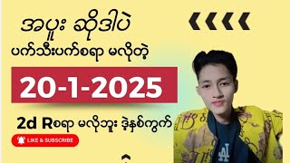 20 ရက္ ညေနေစ်း အပူး ႀကိဳက္လား R စရာမလို တဲ့ဒဲ့ မိန္းေအာ #2d #2dlive #2d3d #ေပါက္ကြက္