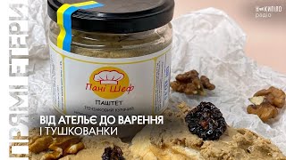 Від ательє до варення і тушкованки