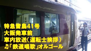 【車内放送】特急雷鳥41号（485系　鉄道唱歌　運転士挨拶放送あり　大阪発車前）