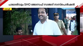 യൂസ്ഡ് കാർ തട്ടിപ്പ്; കേസെടുക്കാൻ വൈകിയതിൽ SHO യ്ക്ക് സസ്പെൻഷൻ | Police | Kochi |