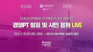 [다시보기] 2030세계박람회 4차 경쟁PT 생방송