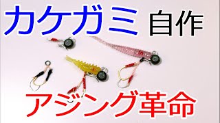 ソアレ　アジング用ジグヘッド　カケガミ自作　あまりに買えないので自作してみました。