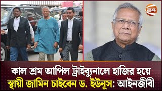 কাল শ্রম আপিল ট্রাইব্যুনালে হাজির হয়ে স্থায়ী জামিন চাইবেন ড. ইউনূস: আইনজীবী | Dr. Yunus | Channel 24