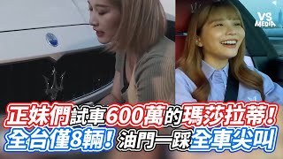 正妹們試車600萬的瑪莎拉蒂！全台僅8輛！油門一踩全車尖叫｜VS MEDIAｘ@yuci0323