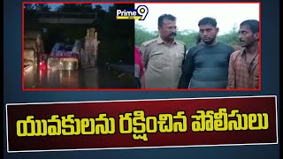 గిద్దలూరు లో వరదకు కొట్టుకుపోయిన ఇద్దరు యువకులను కాపాడిన పోలీసులు | Prakasam District | Prime9 News