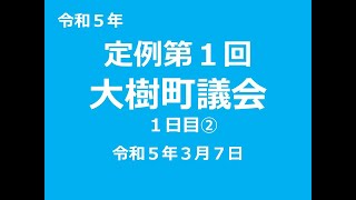 令和５年定例第１回大樹町議会（３月７日②）