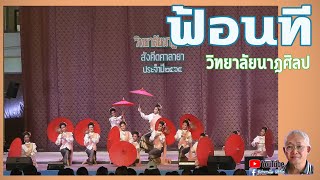 ฟ้อนที -  วิทยาลัยนาฎศิลป