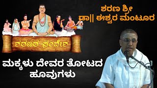 ಶರಣರ ಸಂದೇಶ - ಶರಣ ಶ್ರೀ ಡಾ|| ಈಶ್ವರ ಮಂಟೂರ EP 05 Part 01 (SHARANA SHRI DR|| ESHWARA MANTOORA)