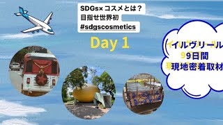 SDGs系日本コスメブランドカンボジア密着取材1日目！世界初#sdgscosmeticsとか言ってるけど、ぶっちゃけ何やってるの？？