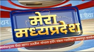 MP Latest News Today | मेरा मध्यप्रदेश | मध्यप्रदेश आज की बड़ी खबरें | 02 December 2018