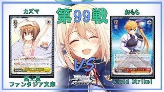 ヴァイス対戦動画　第99戦　前半戦　ファンタジア文庫【ｼｮｯﾄ・風】VSビビスト【ドラドラ・扉】