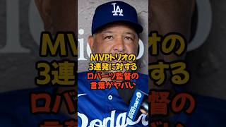 MVPトリオによる3連発に対するロバーツ監督の言葉がヤバい...