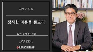 정직한 마음을 품으라