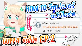 เปิดทุกขั้นตอน!! เป็น Vtuber แบบไอช่าต้องทำยังไง!? [ กุ๊ปป้า! จัดให้ ] | Aisha