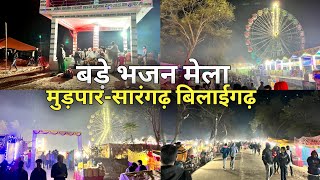 मुड़पार बड़े भजन मेला 2025 | mudpar bade bhajan mela 2025