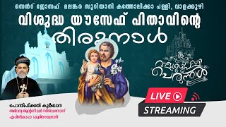 01- മെയ്‌ : വിശുദ്ധ യൗസേഫ് പിതാവിൻ്റെ തിരുനാൾ | അഭിവന്ദ്യ ആന്റണി മാർ സിൽവാനോസ് എപ്പിസ്കോപ്പാ