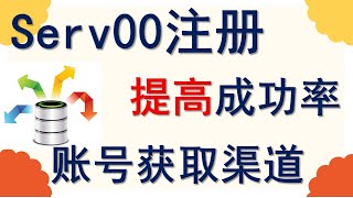 注册Serv00免费VPS，两个提高成功率方法法分享、失败原因分析；可100%获取账号的渠道