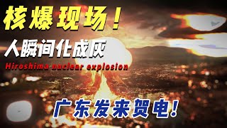 广岛核爆现场，70000人瞬间气化蒸发，天空下起高辐射黑雨！