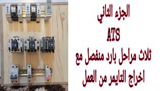 الجزء الثاني#ATS ثلاث مراحل بارد منفصل مع اخراج التايمر من العمل