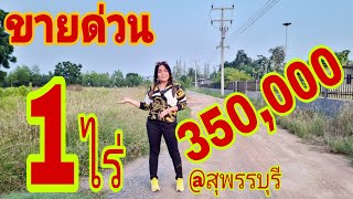 แปลงเล็ก #ราคาสวย [EP.818] 350,000บาท ที่ดินพร้อมสร้างบ้าน #อยู่ในชุมชน