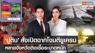 “ปูติน” เปิด “ปฏิบัติการพิเศษทางทหาร” ในยูเครน TNNข่าวเที่ยง 24 ก.พ.65 (FULL)