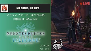 [朝活] MHW:IB 全クリ後 カスタム素材あつめ!! 狩りカリピー｜Monster Hunter World: Iceborn Hunting Horn