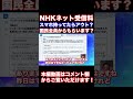 nhkが着々と進めるネットからの受信料徴収　総務省の動向にも注目　少数政党だけがnhkに反対の声を上げるのは限界がある　反対する国民が不払いすることが大事　浜田聡参議院議員　 shorts