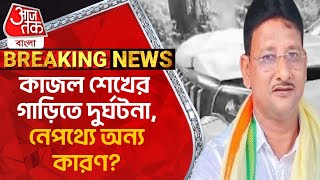 Breaking: কাজল শেখের গাড়িতে দুর্ঘটনা, নেপথ্যে অন্য কারণ? Kajal Sheikh | Birbhum | TMC