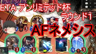 【シャドバ】AFネメシスでグランプリETA アンリミテッド杯【ゆっくり実況】【シャドウバース/Shadowverse】