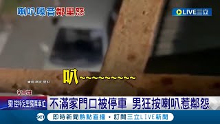 卡細聲欸啦! 男子不滿家門口被停車狂按喇叭長達10分鐘惹民怨 車主無奈:癌妻臨時就醫常被擋住｜記者 連冠智 李香儀｜【LIVE大現場】20221202｜三立新聞台