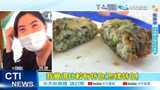 【每日必看】吃起來! 彰化百年小吃宴 肉圓.爌肉飯大飽口福｜打烊前壓線吃烤雞! 店員疑不滿加班 敲桌碎唸 20220911 @中天新聞CtiNews