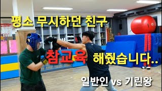 평소 무시하던 친구와 스파링 했습니다..기린왕 VS 일반인